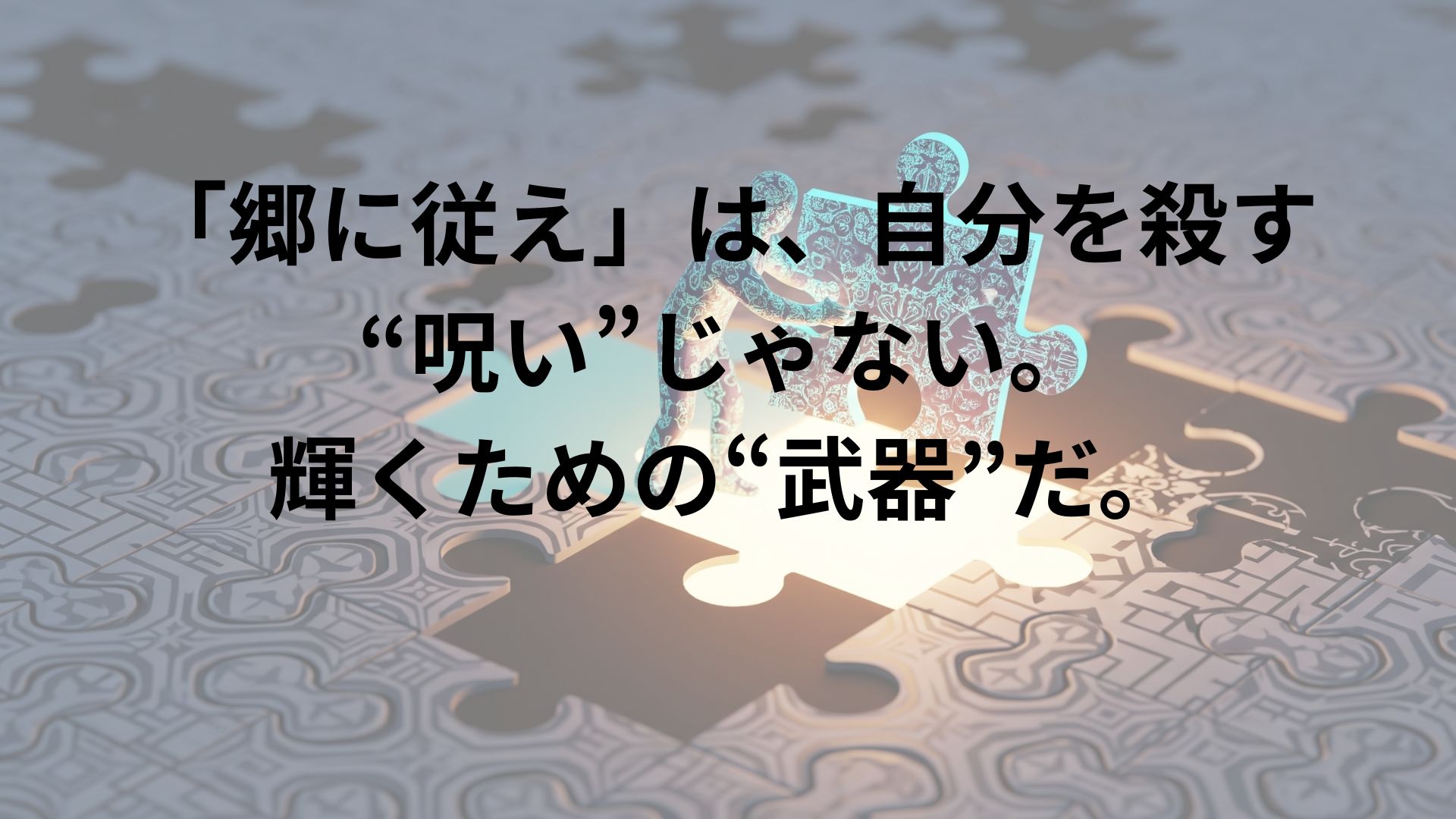 「郷に入っては郷に従え」の知恵をテーマにした象徴的な画像。一人の人物が、自らをかたどったユニークな模様の光るパズルピースとして、大きなパズルの中の空いたスペースに慎重にはめ込んでいる。ピースがはまることで、その場所が明るく照らし出され、新しい価値が加わる様子が描かれている。新しい環境へ賢く適応し、自分らしさを失わずに貢献することの重要性を視覚的に表現している。