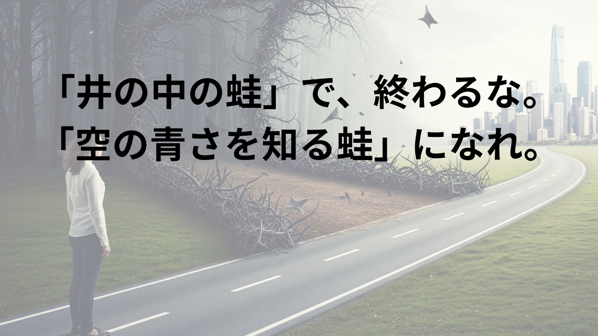 「井の中の蛙、されど空の青さを知る」をテーマにした象徴的なイラスト。一匹のカエルが井戸の縁に座っている。カエルの外側には広大な海が広がっており、井戸の内側を覗き込むと、そこには深い青空と星々が映り込んでいる。大海の広さ（外部の市場）と、井戸の中から見える空の青さ（専門性）の両方を理解する、賢いキャリア戦略を視覚的に表現している。