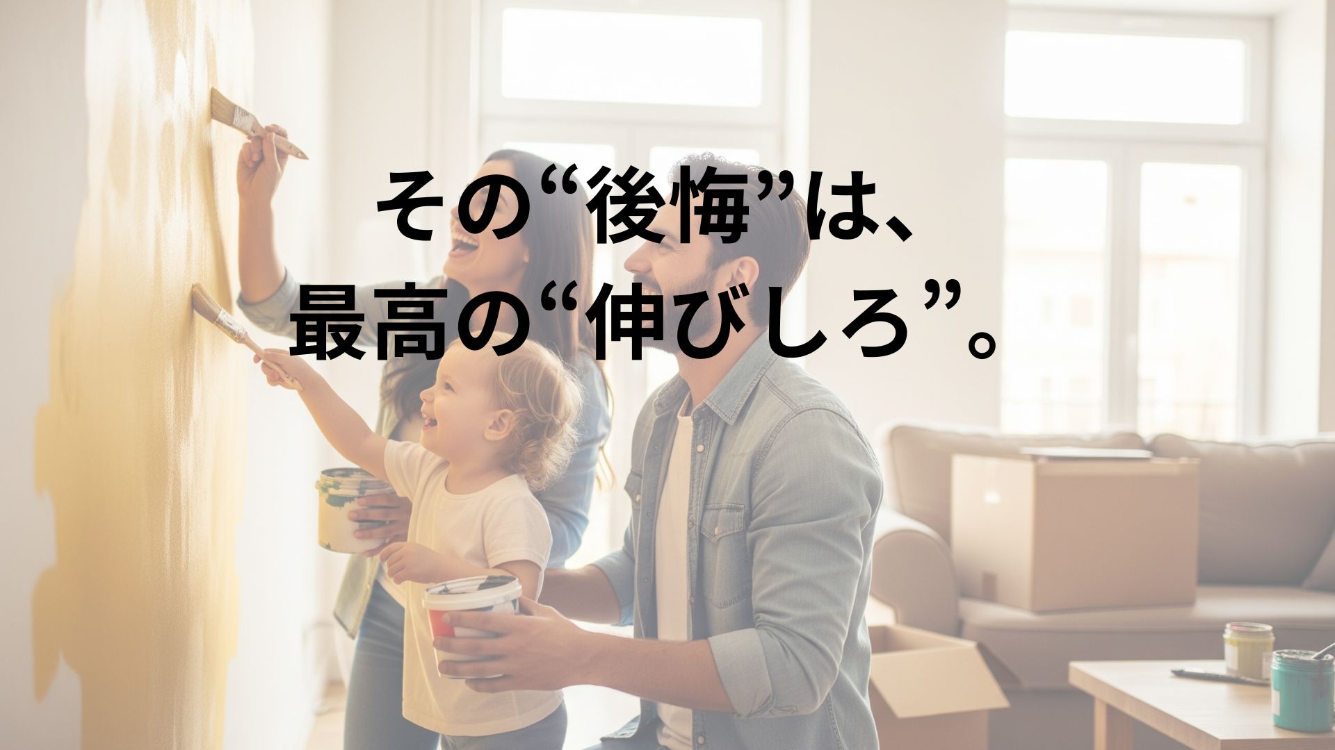 新築のリビングで、若い夫婦と幼い子供の3人家族が、楽しそうに笑いながら一緒に壁をペンキで塗っている。まだ家具が揃っていない空間で、自分たちの手で愛情を込めて「我が家」を創り上げていく喜びと希望を表現した、暖かい雰囲気の画像。
