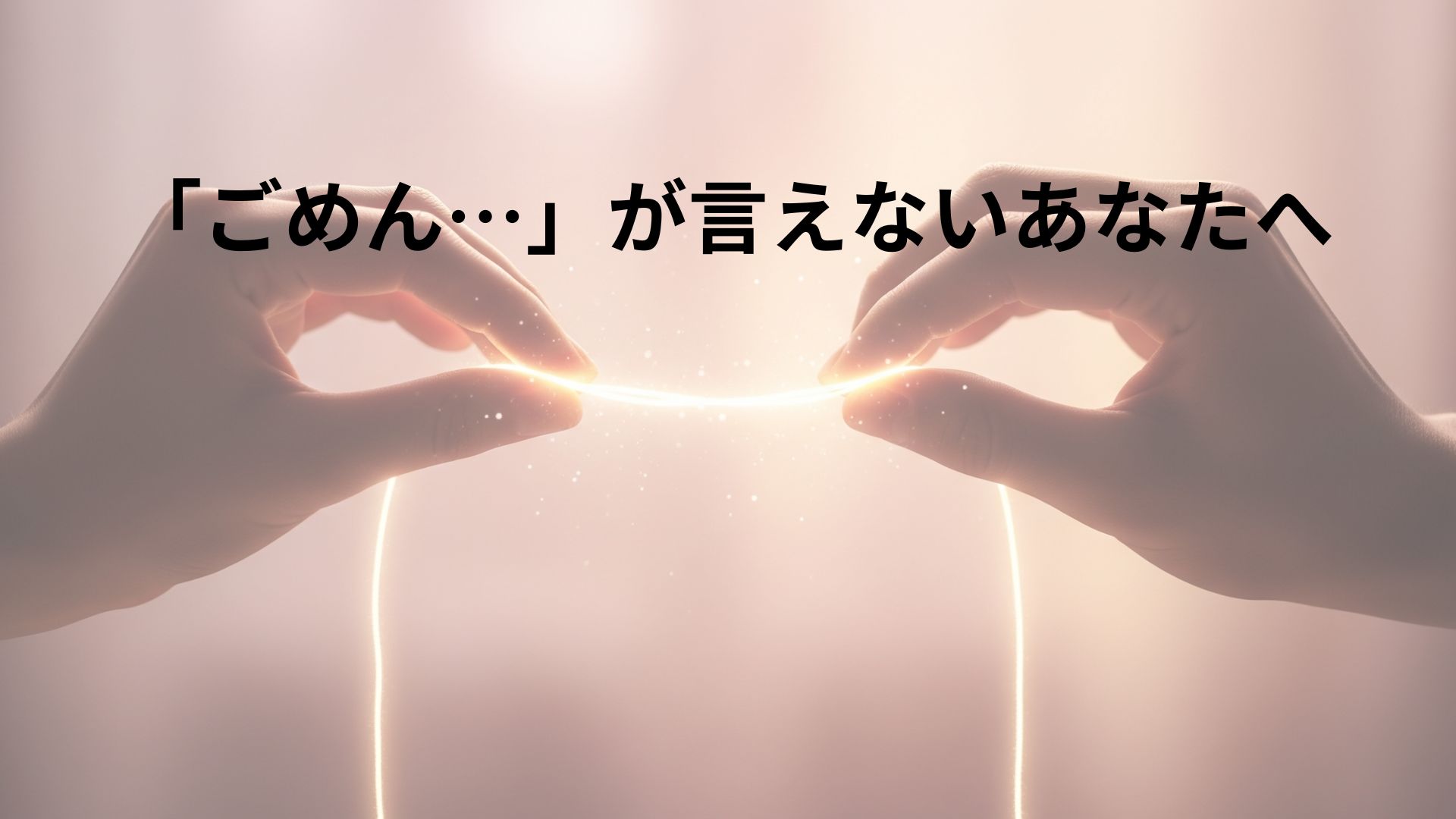 二つの手が、光る細い線を両端から優しく引っ張っているイメージ。背景は柔らかなグラデーションで、親密でありながらも適度な距離感を保つ様子を象徴している。