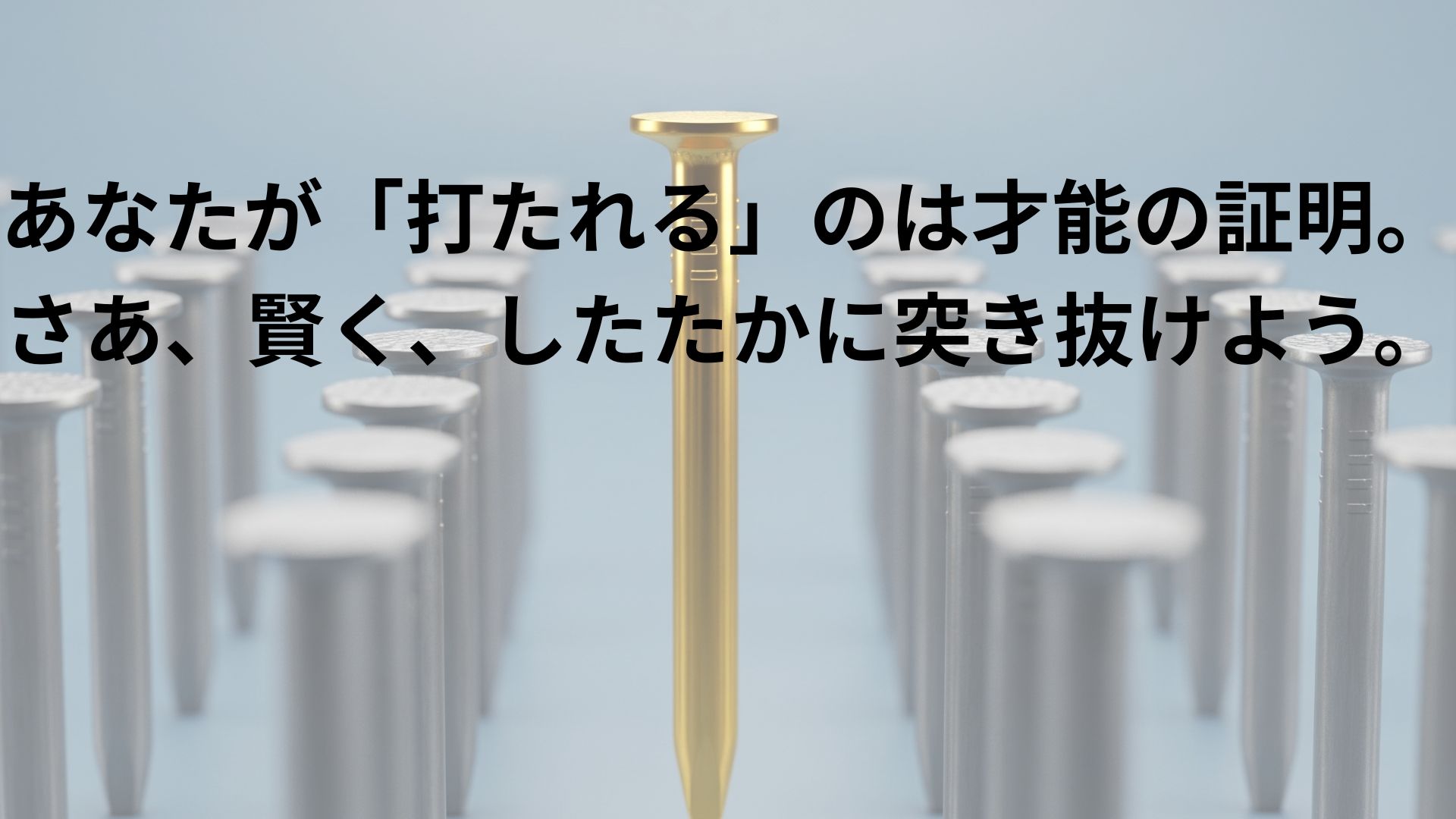 たくさんの均一な灰色の釘が並ぶ中で、一本だけが金色に輝き、光を反射しながら高くまっすぐに立っている。その姿は、周囲に埋もれることなく、静かな自信と強さを感じさせる。背景の穏やかな青が、プロフェッショナルな雰囲気を醸し出している。