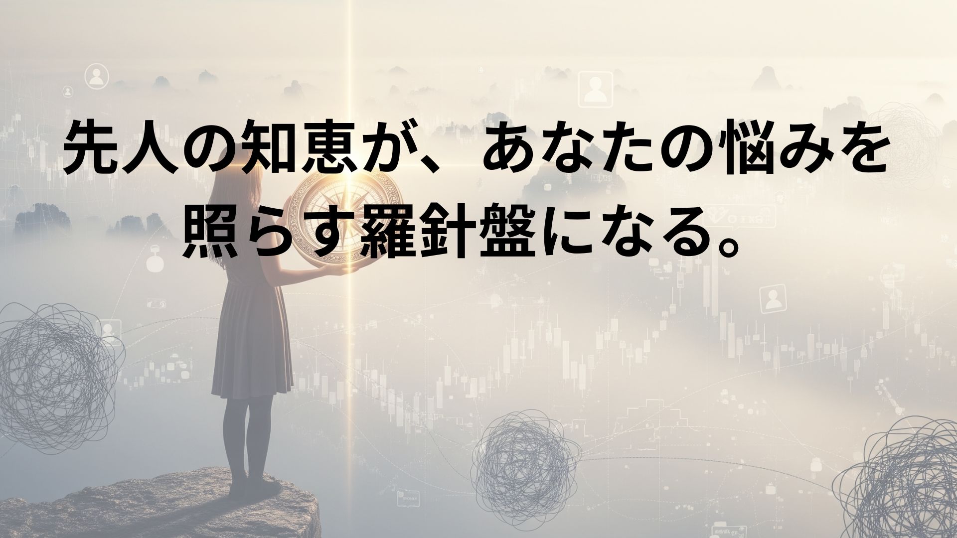 ことわざの力をテーマにした象徴的な画像。一人の人物が崖の上に立ち、現代社会の悩み（株価チャートやSNSアイコンなど）を象徴する深い霧に覆われた景色を見渡している。その手には古代の羅針盤が抱えられており、羅針盤から放たれる強い光が霧を切り裂き、未来へと続く一本の明るい道を照らし出している。先人の知恵が、複雑な時代の悩みを解決する道標となることを視覚的に表現している。