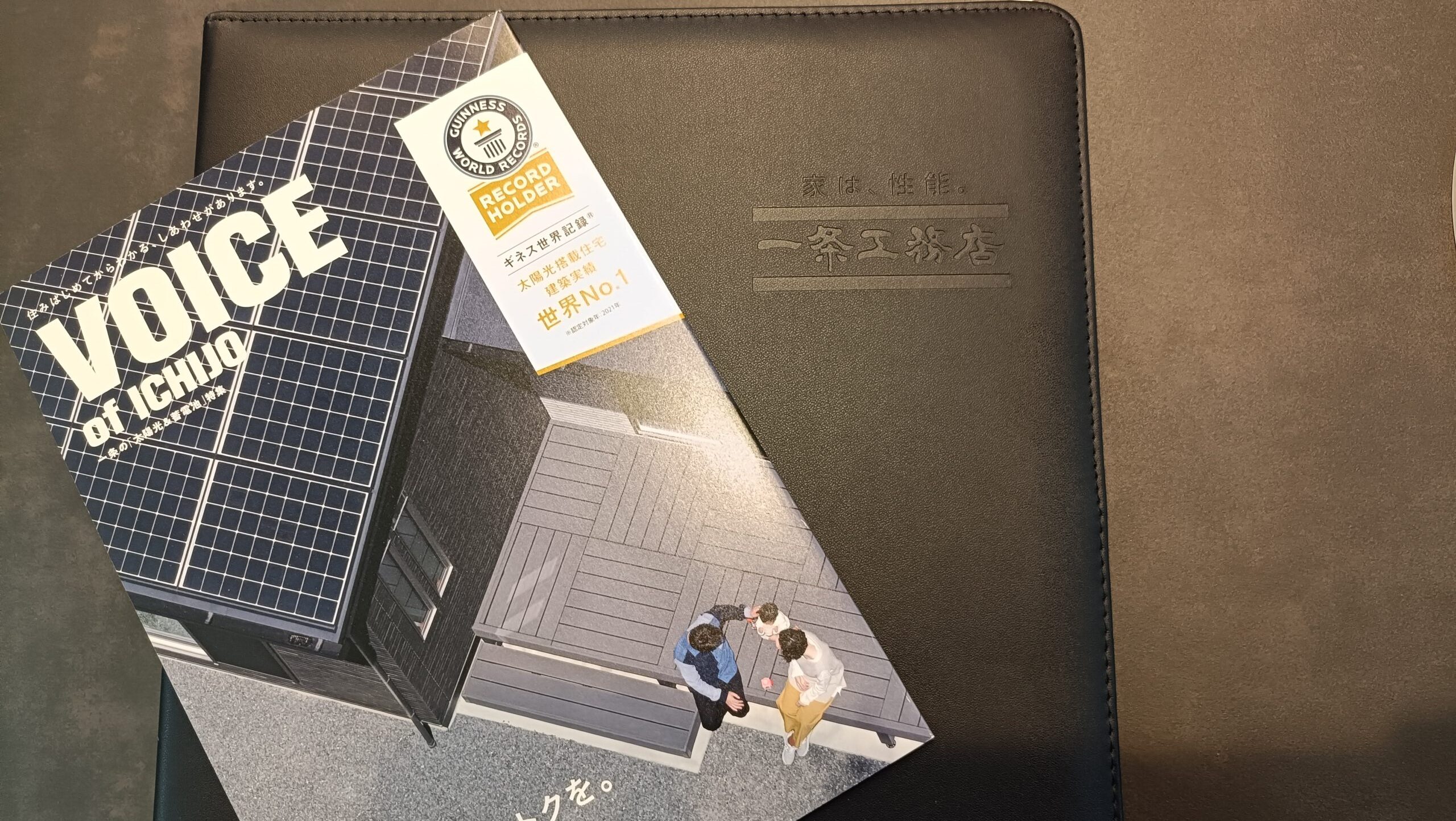 一条工務店の太陽光発電と蓄電池に関する資料