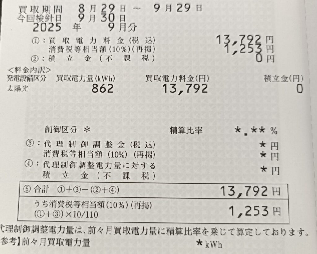 2025年9月分の太陽光発電売電明細。売電量862kWh、売電収入13,792円。