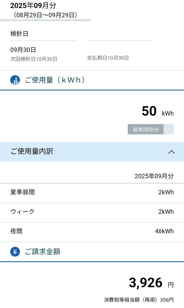 2025年9月分の北陸電力の電気代明細。使用量50kWh、請求額3,926円。