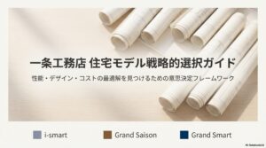 一条工務店 グランスマートとグランセゾンの違いを性能・デザイン・コストで比較