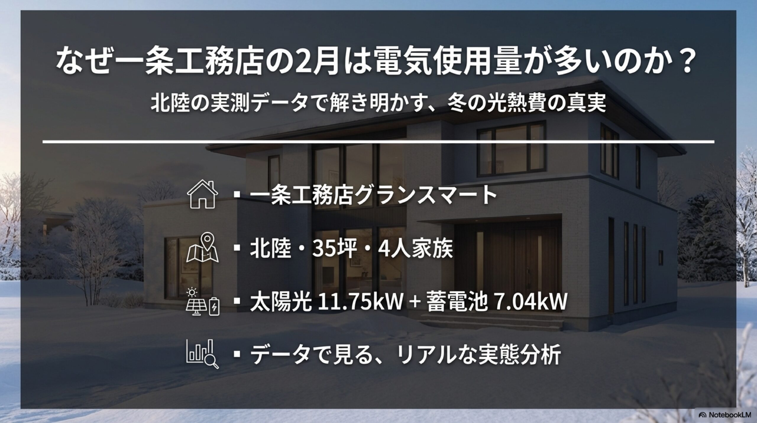 北陸の一条工務店で2月の電気使用量が増える理由を実測データで解説する記事のアイキャッチ画像