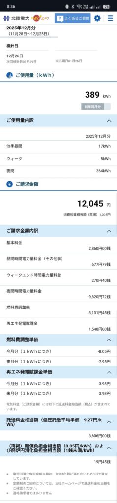 北陸電力の電気料金請求画面（2025年12月・使用量389kWh・請求12,045円）