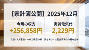 【家計簿公開】2025年12月の収支と実質電気代（2,229円）のサムネイル