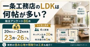 一条工務店のLDKの広さを施主アンケート86件で比較した結果とキッチン込み20帖LDKの実例