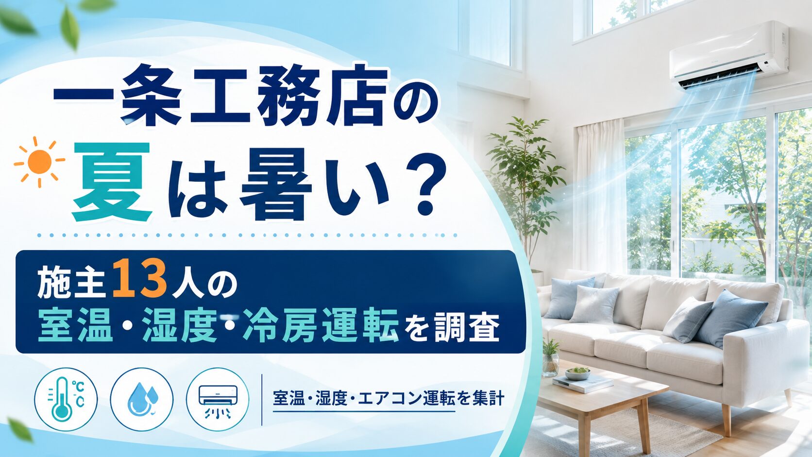 一条工務店施主13人を対象に、夏の室温・湿度・冷房運転・満足度を調査しました。