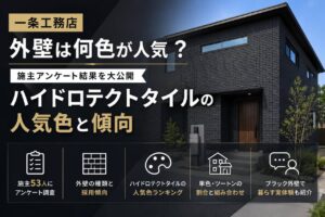 一条工務店の外壁カラー人気アンケート結果